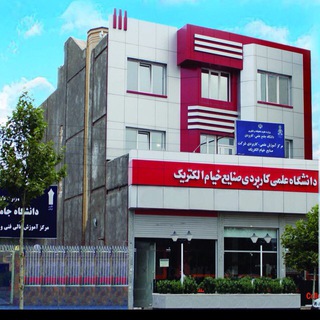 Telegram profile photo for اطلاع رسانی مرکز آموزش علمی- کاربردی خیام الکتریک
