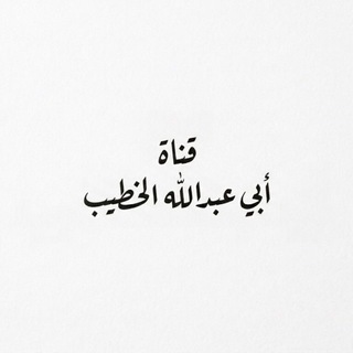Telegram profile photo for قناة أبي عبدالله الخطيب