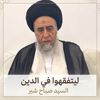Telegram profile photo for ليتفقّهوا في الدين | دروس السيد صباح شبّر