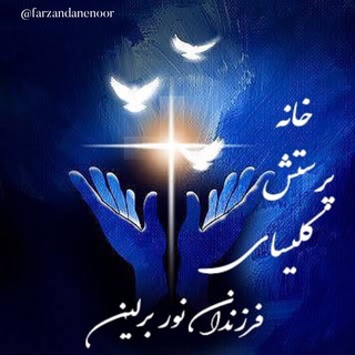 Telegram profile photo for خانه پرستش کلیسای فرزندان نور 🎤🎶🎸