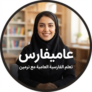 Telegram profile photo for عامیفارس(تعلیم اللغه العامیه الفارسیه) 🇮🇷