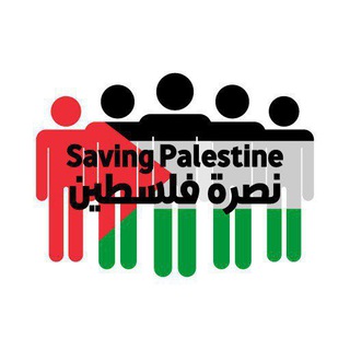 Telegram profile photo for Saving Palestine نصرة فلسطين