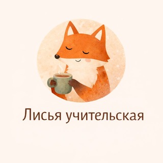 Telegram profile photo for Лисья учительская 🦊