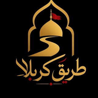 Telegram profile photo for رسانه طریق کربلا