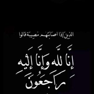 Telegram profile photo for اللهم اجعلها شفيعة لفقيدتنا نسرين .