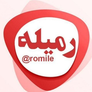 Telegram profile photo for رمیله| مرجع خبری بخش آبدان