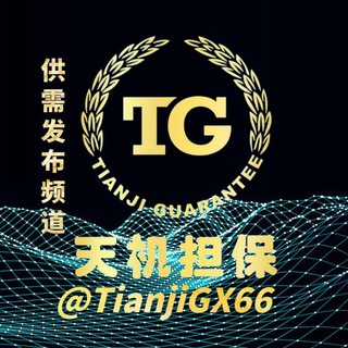 Telegram profile photo for 天机担保-供需发布