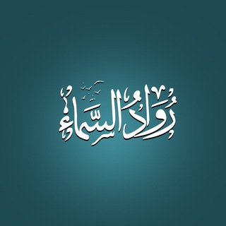 Telegram profile photo for روادُ السَماءْ