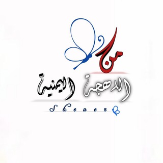 Telegram profile photo for من اللهجة اليمنية ..🦋