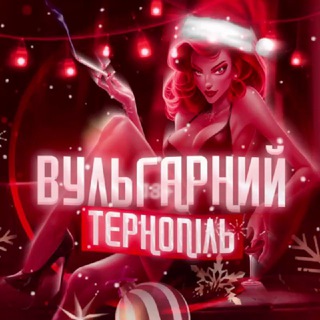 Telegram group profile photo for 😈 Тернопіль Chat