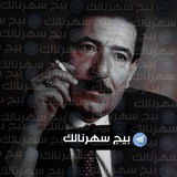 Telegram profile photo for سهرنالك✅🔇