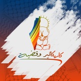 Telegram profile photo for كاريكاتير وقضية