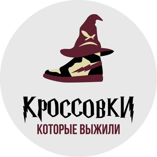 Telegram profile photo for Кроссовки, которые выжили