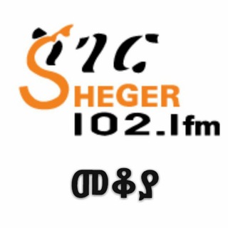 Telegram profile photo for Sheger mekoya/ ሸገር መቆያ /