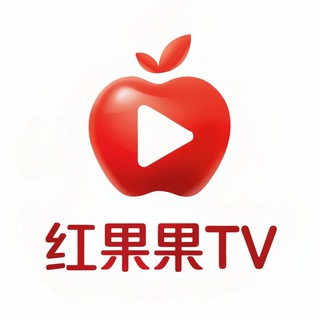 Telegram profile photo for 红果果爆款微短剧🍎