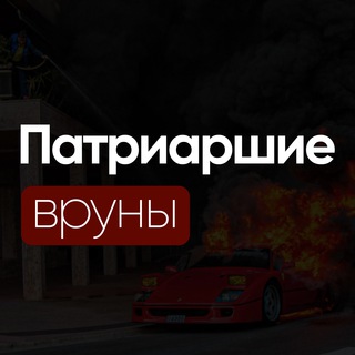 Telegram profile photo for ПАТРИАРШИЕ ВРУНЫ