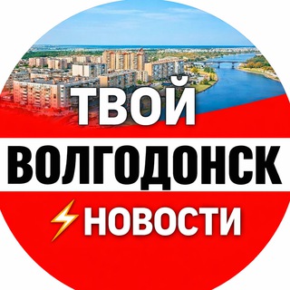 Telegram profile photo for Твой Волгодонск ⚡️ Новости