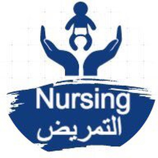 Telegram profile photo for التمريض | nursing