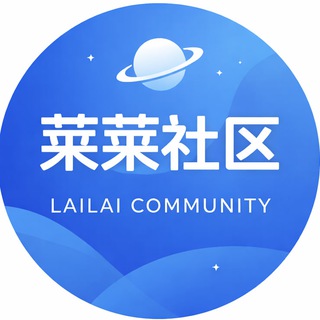 Telegram profile photo for 莱莱社区