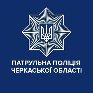 Telegram profile photo for Патрульна поліція Черкаської області