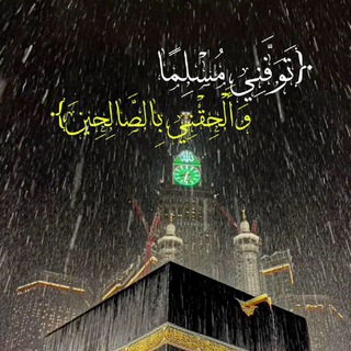 Telegram profile photo for ﴿فَإِنَّكَ بِأَعْيُنِنَا﴾_سَـبِّـحُـوا
