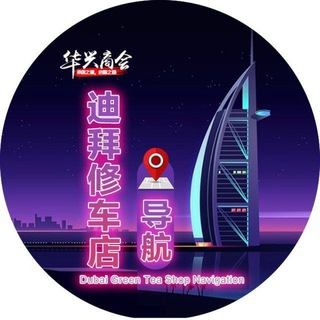Telegram profile photo for 2迪拜国际大都会的中国人🍵