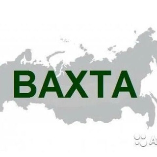 Telegram profile photo for Вахта Работа Сахалин 🌏