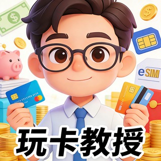 Telegram group profile photo for 玩卡教授交流群