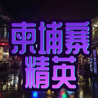 Telegram profile photo for 柬埔寨聊天交友摸鱼✨精英会