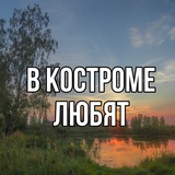 Telegram profile photo for в костроме любят