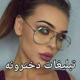 Telegram profile photo for تبلیغات پر بازده دخترونه