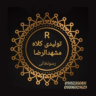 Telegram profile photo for تولیدی کلاه مشهدالرضا