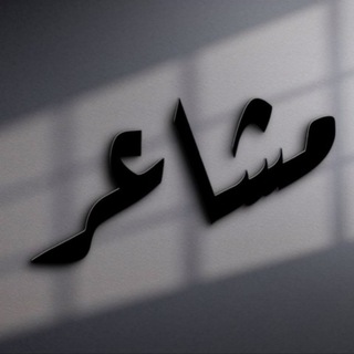 Telegram profile photo for اقتباسات