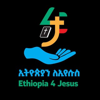 Telegram profile photo for ኢትዮጵያን ለኢየሱስ 🇪🇹