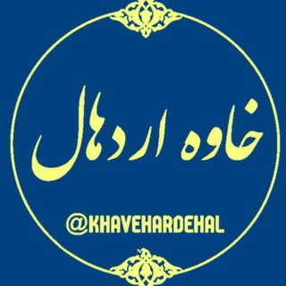 Telegram profile photo for کانال خاوه اردهال