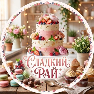 Telegram profile photo for 🍭 Сладкий Рай 🎂