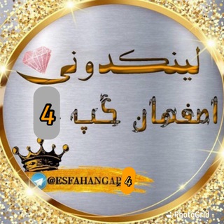 Telegram profile photo for لینکدونی اصفهان گپ 4 چتکده اصفهان