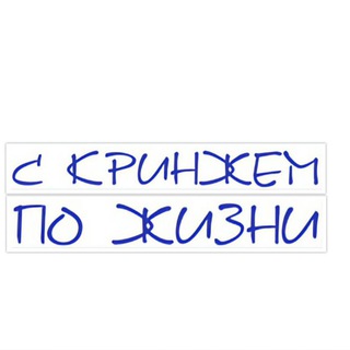 Telegram profile photo for С кринжем по жизни