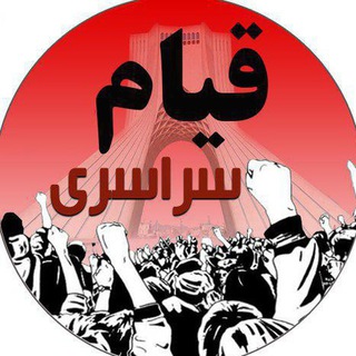 Telegram profile photo for قیام سراسری#✊💥