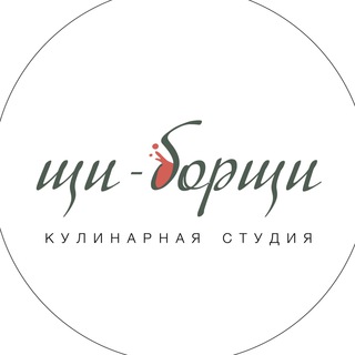 Telegram profile photo for Кулинарная студия Щи-Борщи / Воронеж