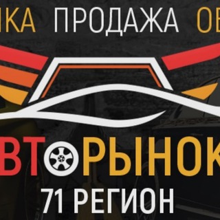 Telegram profile photo for АвтоРынок Тула Новомосковск