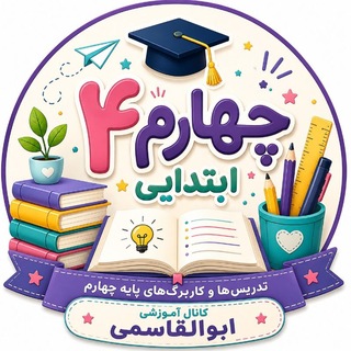 Telegram profile photo for تدریس چهارم ابوالقاسمی