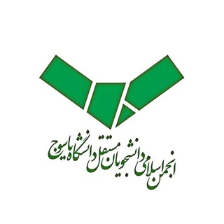 Telegram profile photo for مستقل دانشگاه یاسوج🔊💡