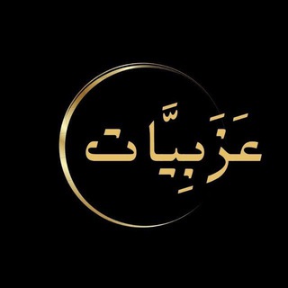 Telegram profile photo for ✍️عَزَبِيَّاتْ📜