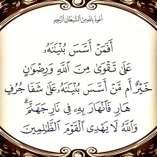 Telegram profile photo for ❁ بُنْيَانَ التَقْوَى ❁