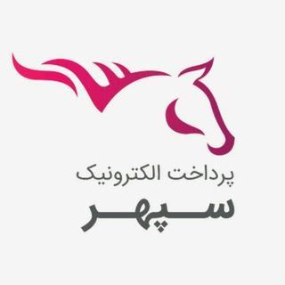 Telegram profile photo for کانال رسمی پرداخت الکترونیک سپهر