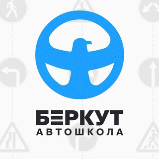Telegram profile photo for Автошкола «БЕРКУТ»