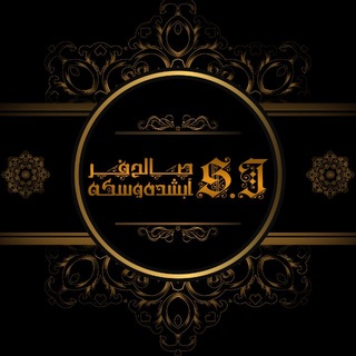 Telegram profile photo for آبشده و سکه صالح فر