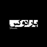 Telegram profile photo for Paradox | پارادوکس