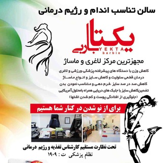 Telegram profile photo for سالن ماساژ و تناسب اندام يكتا باربي